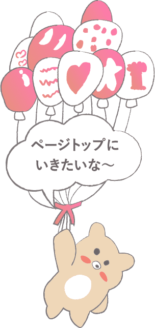 ページトップにもどる
