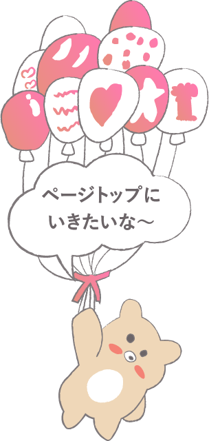ページトップにもどる