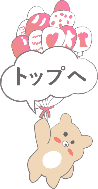 ページトップにもどる