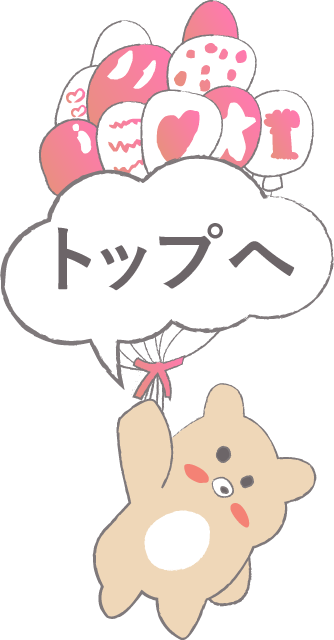 ページトップにもどる