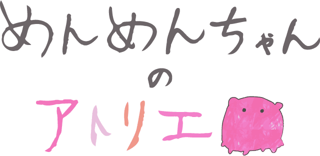 めんめんちゃんのアトリエ