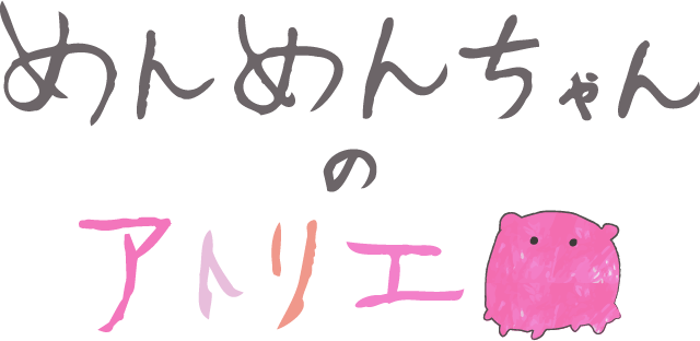 めんめんちゃんのアトリエ